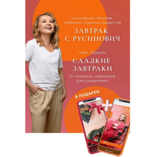 [Кристина Русинович] Сборник Завтрак с Русинович + Сборник Сладкие завтраки (2024)