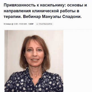 [Мануэла Спадони] Привязанность к насильнику: основы и направления клинической работы в терапии (2023) [EMDR SPB]