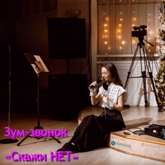 [Марина Кульпина] Зум-звонок «Скажи НЕТ» (2024)