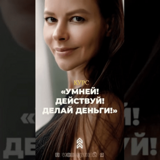 [Марина Велес] Умней. Действуй. Делай деньги (2022) [тариф "Премиум"]