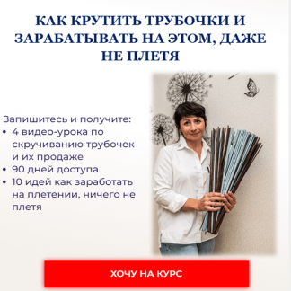 [Наталия Демидченко] Как крутить трубочки и зарабатывать на этом, даже не плетя (2024) [Lozamaster]