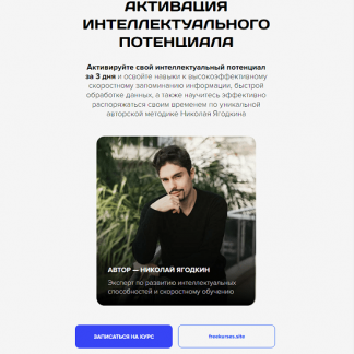 [Николай Ягодкин] Активация интеллектуального потенциала (2024)