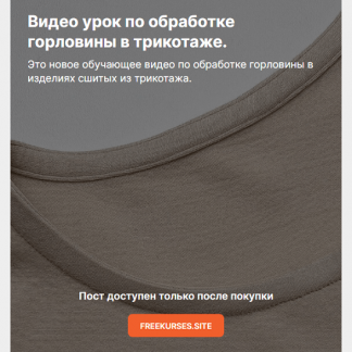 [Таня Замерова] Обработка горловины в трикотаже (2024)