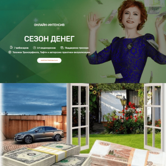 [Татьяна Самарина] Сезон денег (2020) [Трансерфинг Центр]