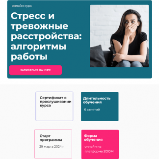 [Татьяна Урывчикова] Стресс и тревожные расстройства: алгоритмы работы (2024) [World of Psychology]