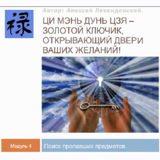 [Транскрибация][Алексей Левандовский] Ци Мень Поиск пропавших предметов и пропавших животных (2024)