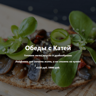 [vegkate] Обеды с Катей (2024) [vegan.orgasm]