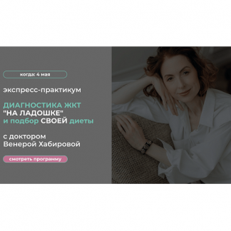 [Венера Хабирова] Диагностика ЖКТ "на ладошке" и подбор своей диеты (2024)