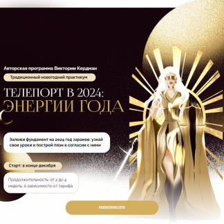 [Виктория Кердман] Телепорт в 2024. Энергии года [тариф "Для себя"]