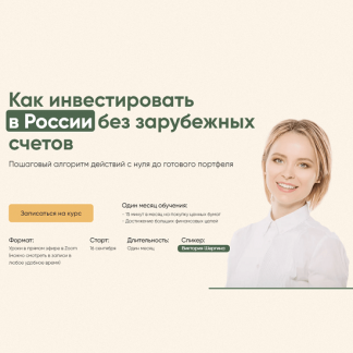 [Виктория Шергина] Как инвестировать в России без зарубежных счетов (2024) [тариф "Полный"]