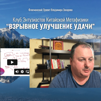 [Владимир Захаров] Взрывное улучшение удачи (2024) [пакет "Стандарт"]