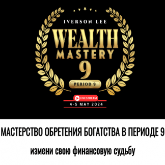 [Айверсон Ли] Мастерство богатства в периоде 9 (2024) [Joey Yap Academy]
