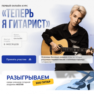 [Akstar] Теперь я гитарист. Первый курс (2023)