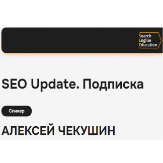 [Алексей Чекушин] Закрытый телеграм-канал "Seo Update" (август 2024)