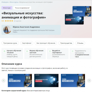 [Анастасия Юрина] Визуальные искусства: анимация и фотография (2024) [Инфоурок]