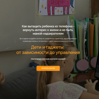 [Анастасия Камаева] Дети и гаджеты: от зависимости до управления (2024)