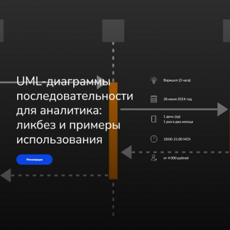 [Анна Вичугова, Дилара Валитова] UML-диаграммы последовательности для аналитика: ликбез и примеры использования (2024) [systems education]