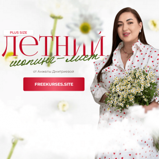 [Анжела Дмитриева] Летний шопинг-лист 2024 [aibazovajela] [тариф "Премиум"]