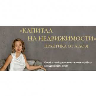 [Бизнес Академия Евгении Федосеевой] Капитал на недвижимости. Практика от А до Я (2024) [тариф "Платинум"]