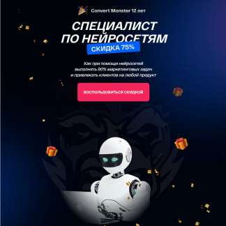 [Convert Monster] Специалист по нейросетям (2024) [Антон Петроченков и др.]