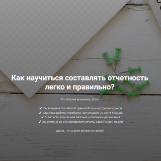 [Дина Краснова] Азбука отчетности. Как научиться составлять отчетность легко и правильно? (2024)