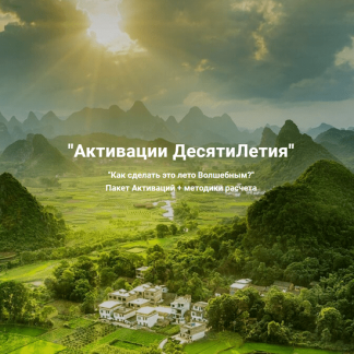 [Дмитрий Лаптев] Активации десятилетия [Дао-Сфера][Пакет активаций "Дверь в магическое лето"]