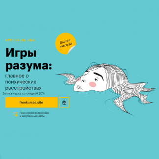 [Дмитрий Шелег] Игры разума: главное о психических расстройствах (2024) [Level One]