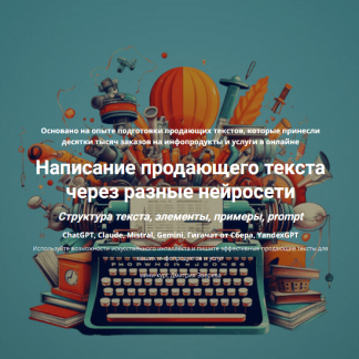 [Дмитрий Зверев] Написание продающего текста через разные нейросети (2024)