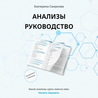 [Екатерина Смирнова] Анализы руководство (2024)