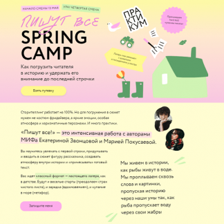 [Екатерина Звонцова, Мария Покусаева] Пишут все! Spring Camp: Погрузить читателя в историю и удержать его внимание. Практикум (2024) [МИФ. Курсы]