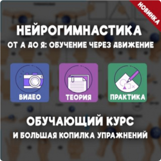 [Елизавета Логвина] Нейрогимнастика от А до Я: обучение через движение (2024)