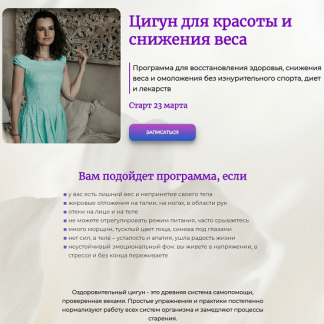 [Галина Заславская] Цигун для красоты и снижения веса (2024)