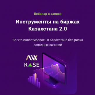 [Филипп Астраханцев] Инструменты на биржах Казахстана 2.0 (2024) [ГлавИнвест]
