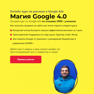 [Игорь Ивицкий] Магия Google 4.0. Онлайн-курс по рекламе в Google Ads (2024) [тариф "Pro"]
