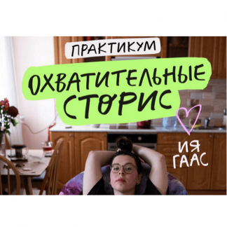 [Ия Гаас] Охватительные сторис (2024)