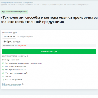 [Инфоурок] Технологии, способы и методы оценки производства сельскохозяйственной продукции (2024)