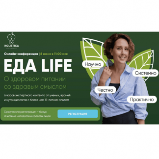 [Ирина Шиманская] Еда Life. О здоровом питании со здравым смыслом (2024) [Школа здоровья Holistica] [тариф "Актив"]
