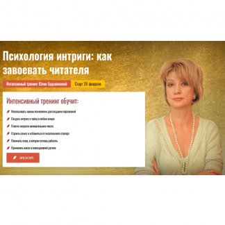 [Юлия Евдокимова] Психология интриги: как завоевать читателя (2024) [Писательская Академия Антона Чижа]