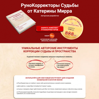 [Катерина Мирра] Рунокорректоры судьбы (2024)