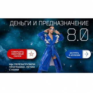 [Кристина Егиазарова] Деньги и предназначение 8.0 [тариф "Перезагрузка"]