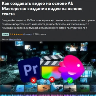[Manthan Patel] Как создавать видео на основе AI: мастерство создания видео на основе текста (2024) [Udemy]