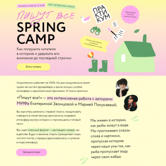 [МИФ][Екатерина Звонцова, Мария Покусаева] Пишут все! Spring Camp: Погрузить читателя в историю и удержать его внимание (2024)