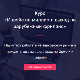 [Миля Котлярова] Инвойс на миллион: выход на зарубежный фриланс (2024) [Digital Broccoli]