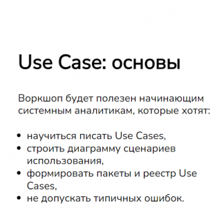 [Мира Карлаш, Ирина Федькина] Use Case: основы (2024) [systems education]