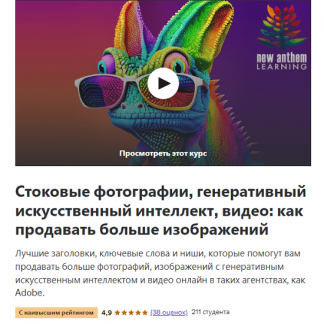 [New Anthem Learning] Стоковые фото, генеративный ИИ, видео: как продавать больше картинок (2024) [udemy]