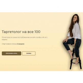 [Ника Попылина] Таргетолог на все 100 [тариф "С куратором до результата"]