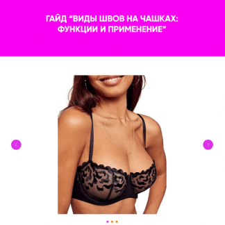 [Ольга Крутилина] Гайд "Виды швов на чашках: функции и применение" (2024) [Школа шитья Нет сомнений]