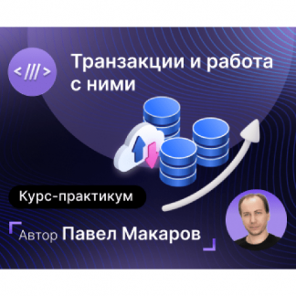 [Павел Макаров] Курс-практикум: Транзакции и работа с ними (2024) [infostart]