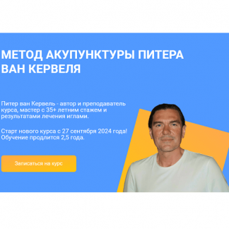 [Питер ван Кервель] Акупунктура по Нэй Цзин - Семинар 7 (2024) [Краниосакральная академия]