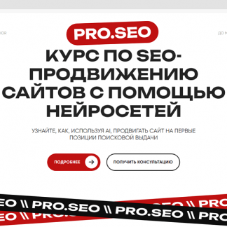 [PRO.SEO] Курс по SEO-продвижению сайтов с помощью нейросетей (2024)